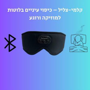 קלמי-צליל – כיסוי עיניים בלוטות' למוזיקה ורוגע